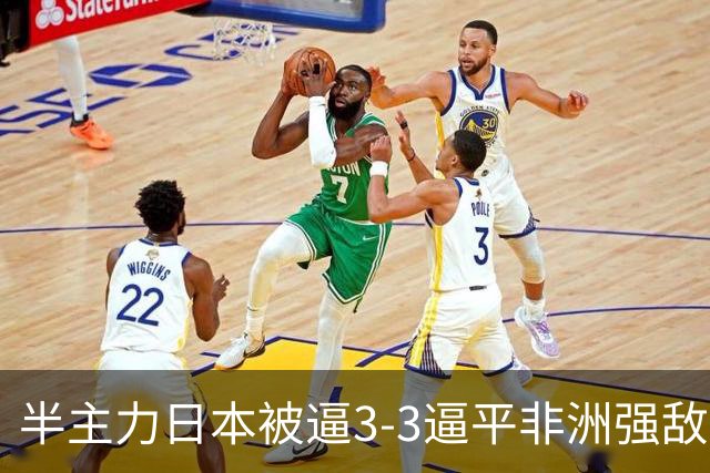 半主力日本被逼3-3逼平非洲强敌！中日青训差距真被夸大了？