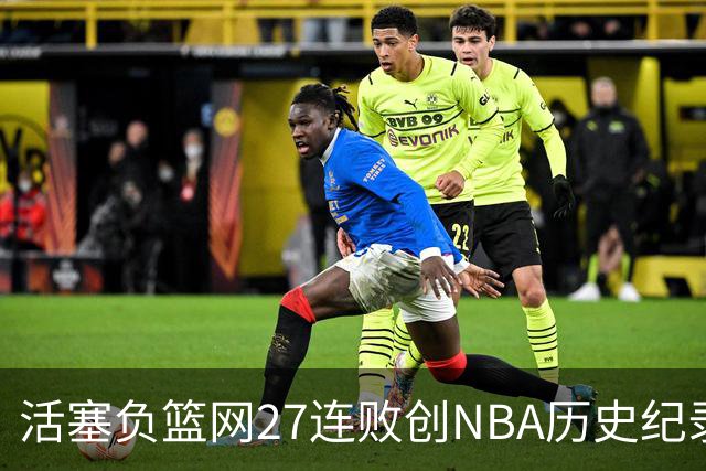 活塞负篮网27连败创NBA历史纪录 魔术力克奇才