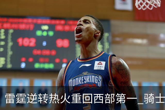 雷霆逆转热火重回西部第一 骑士加时胜森林狼